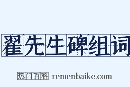 翟先生碑组词是什么意思的图片